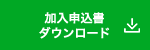 加入申込書ダウンロード